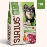 Sirius сухой корм для собак малых пород говядина с рисом 2 кг