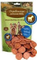 Лакомство для собак мини пород Деревенские лакомства Медальоны ягненка 55 г