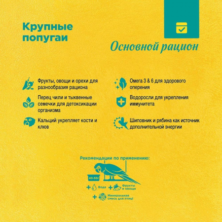 Для крупных попугаев 1 кг
