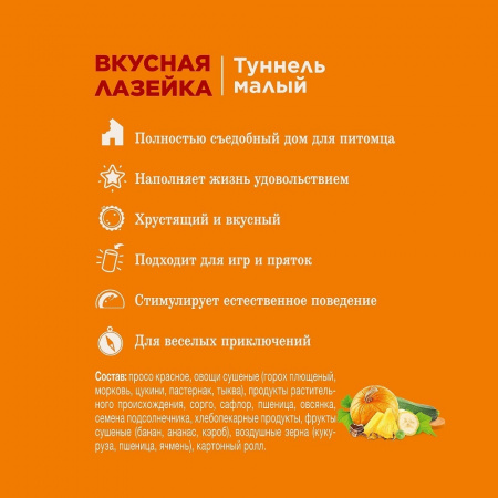 Туннель малый, лакомство-игрушка для грызунов 100 г