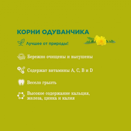 Корни одуванчика - лакомство для всех видов грызунов 35 г