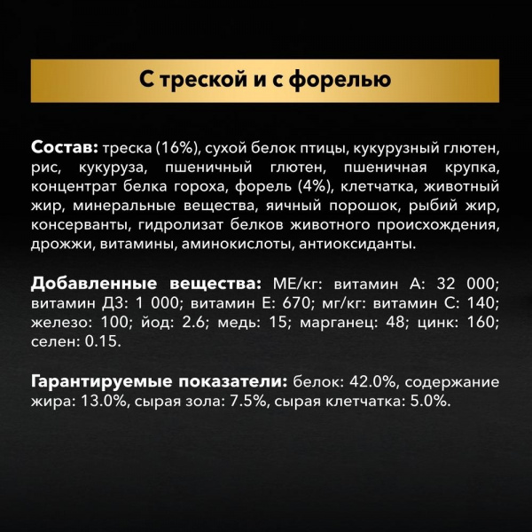Для стерилизованных кошек и кастрированных котов, с высоким содержанием трески и c форелью 400 г