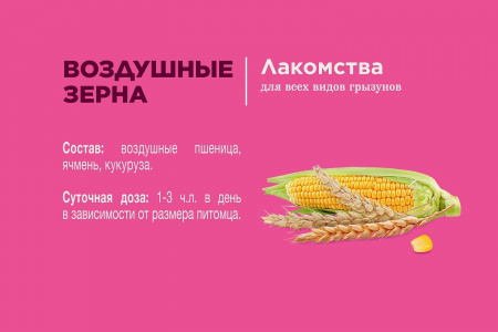 Воздушные зерна - лакомство для всех видов грызунов 100 г